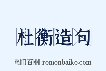 杜衡造句是什么意思的图片